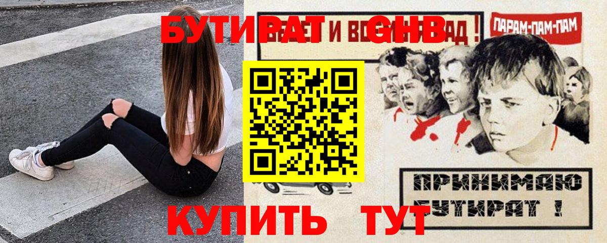 Бутират Butirat Узловая